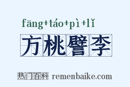方桃譬李是什么意思的图片